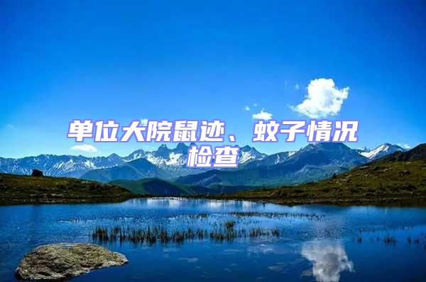 單位大院鼠跡、蚊子情況檢查