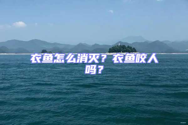 衣魚怎么消滅？衣魚咬人嗎？
