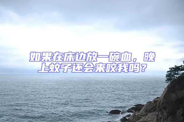 如果在床邊放一碗血,晚上蚊子還會(huì)來咬我嗎?