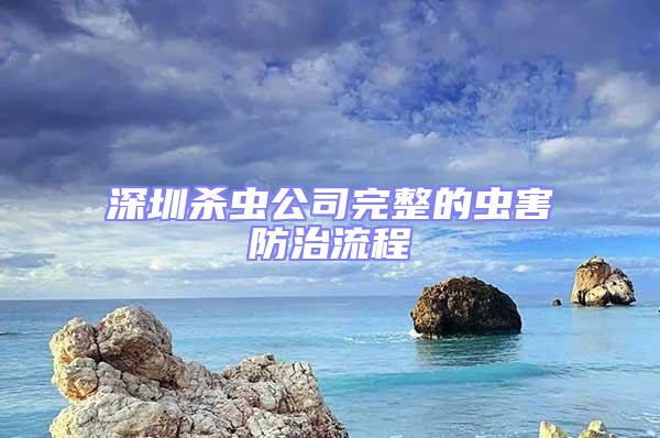 深圳殺蟲(chóng)公司完整的蟲(chóng)害防治流程