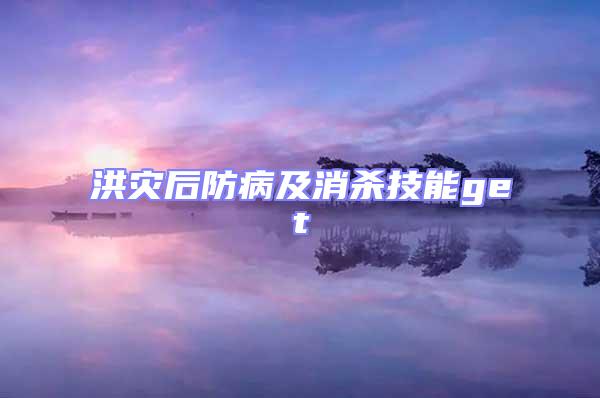 洪災(zāi)后防病及消殺技能get√