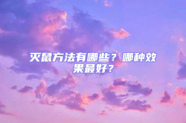 滅鼠方法有哪些?哪種效果最好?