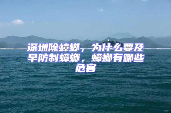 深圳除蟑螂,為什么要及早防制蟑螂,蟑螂有哪些危害