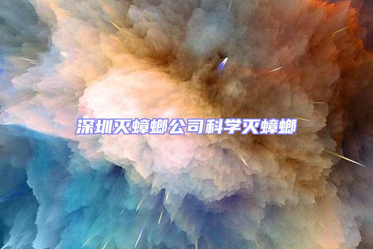 深圳滅蟑螂公司科學滅蟑螂