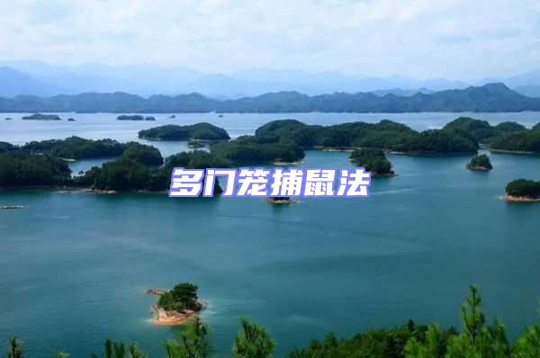 多門(mén)籠捕鼠法