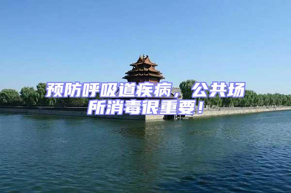 預防呼吸道疾病，公共場所消毒很重要！