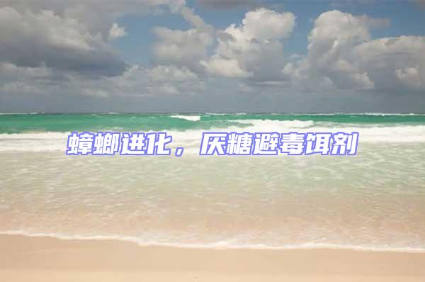 蟑螂進化，厭糖避毒餌劑