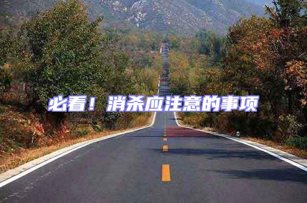 必看!消殺應注意的事項