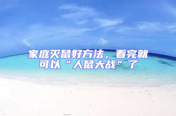 家庭滅鼠好方法，看完就可以“人鼠大戰”了