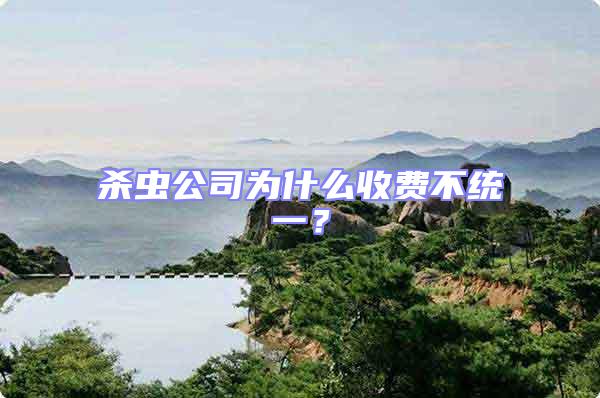 殺蟲公司為什么收費不統(tǒng)一？