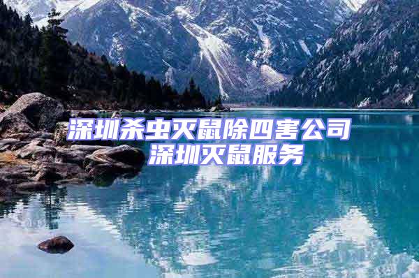 深圳殺蟲(chóng)滅鼠除四害公司 深圳滅鼠服務(wù)