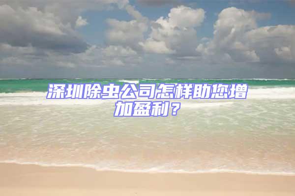 深圳除蟲公司怎樣助您增加盈利？