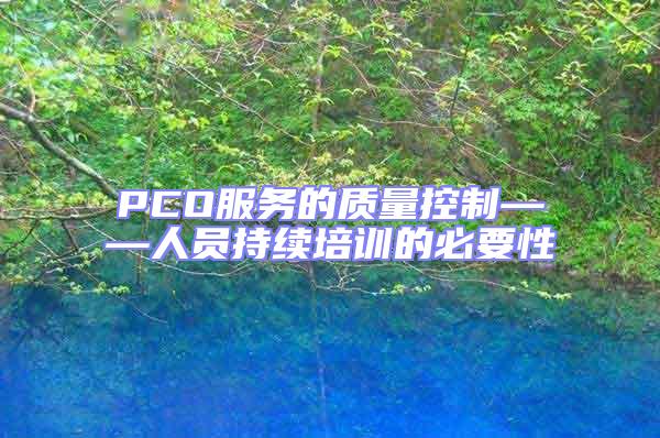 PCO服務(wù)的質(zhì)量控制——人員持續(xù)培訓(xùn)的必要性