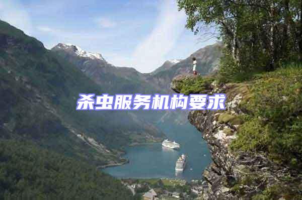 殺蟲服務(wù)機構(gòu)要求