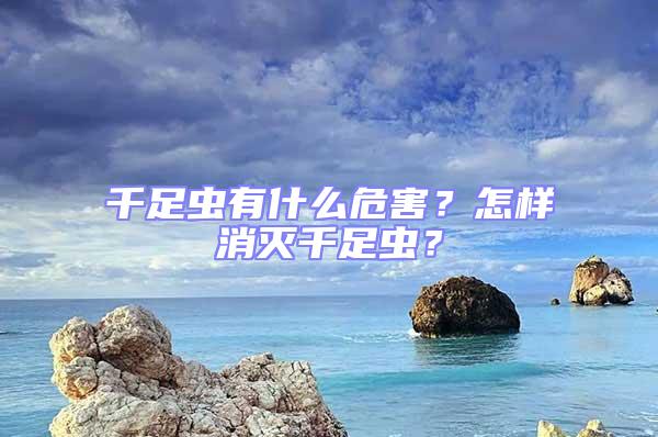 千足蟲有什么危害？怎樣消滅千足蟲？