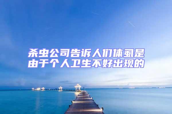 殺蟲公司告訴人們體虱是由于個(gè)人衛(wèi)生不好出現(xiàn)的