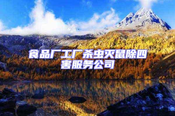 食品廠工廠殺蟲滅鼠除四害服務公司