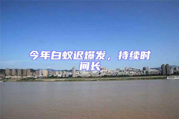 今年白蟻遲爆發(fā)，持續(xù)時間長