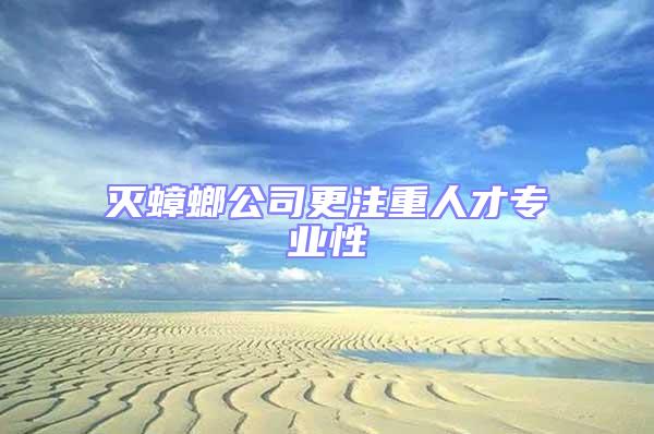 滅蟑螂公司更注重人才專業性