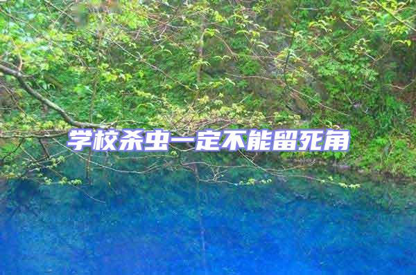 學(xué)校殺蟲(chóng)一定不能留死角