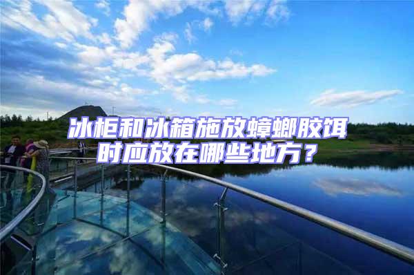 冰柜和冰箱施放蟑螂膠餌時(shí)應(yīng)放在哪些地方?