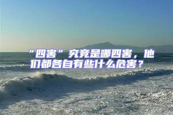 “四害”究競是哪四害,他們都各自有些什么危害?