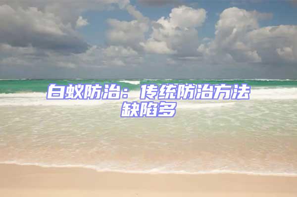 白蟻防治：傳統防治方法缺陷多