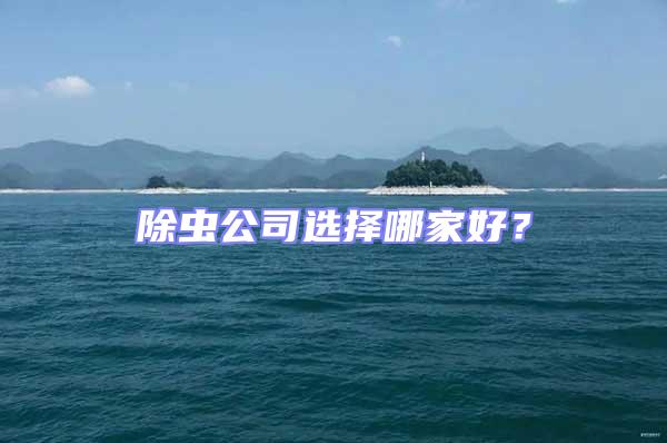 除蟲公司選擇哪家好？