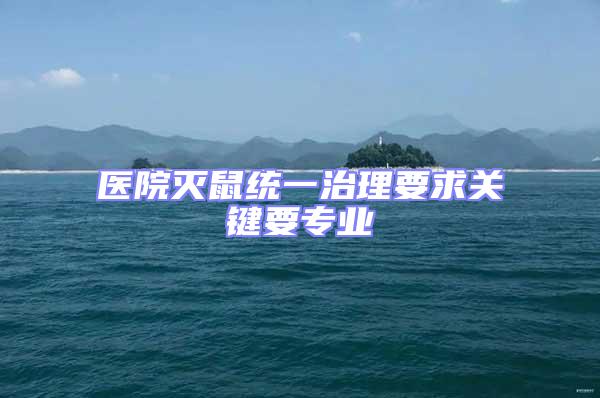 醫院滅鼠統一治理要求關鍵要專業