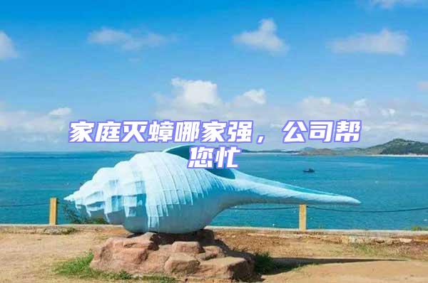 家庭滅蟑哪家強,公司幫您忙