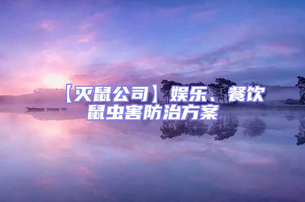 【滅鼠公司】娛樂、餐飲鼠蟲害防治方案