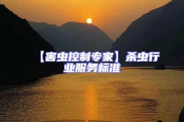 【害蟲控制專家】殺蟲行業服務標準