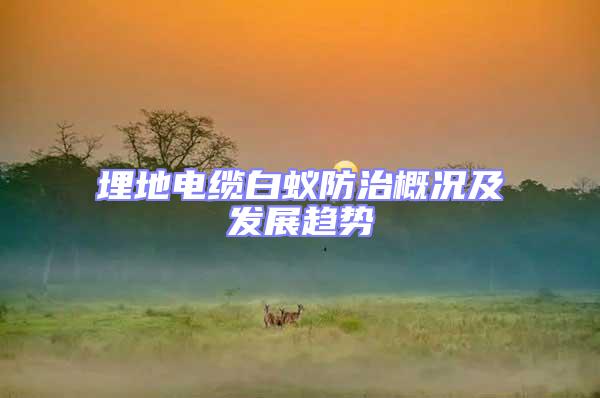埋地電纜白蟻防治概況及發(fā)展趨勢