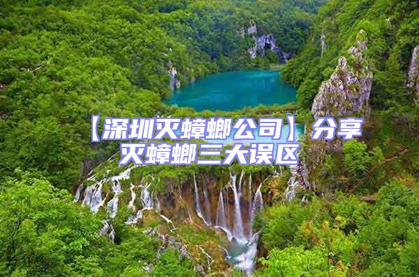 【深圳滅蟑螂公司】分享滅蟑螂三大誤區(qū)