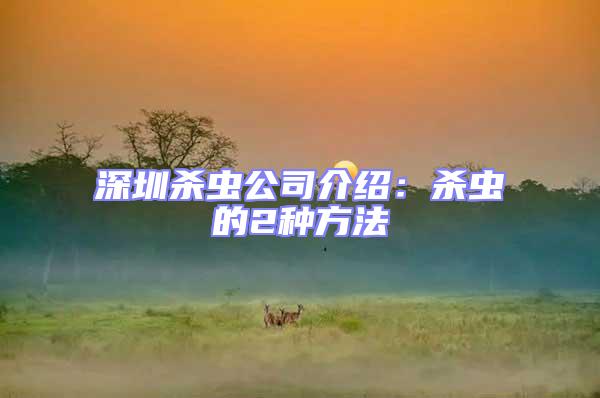 深圳殺蟲公司介紹:殺蟲的2種方法