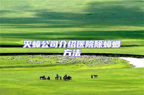 滅蟑公司介紹醫院除蟑螂方法