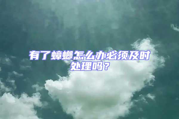 有了蟑螂怎么辦必須及時處理嗎?