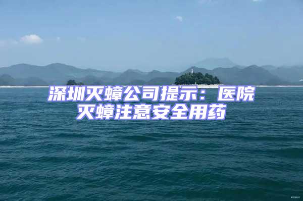 深圳滅蟑公司提示：醫(yī)院滅蟑注意安全用藥