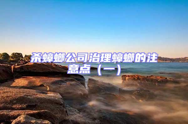 殺蟑螂公司治理蟑螂的注意點(一)