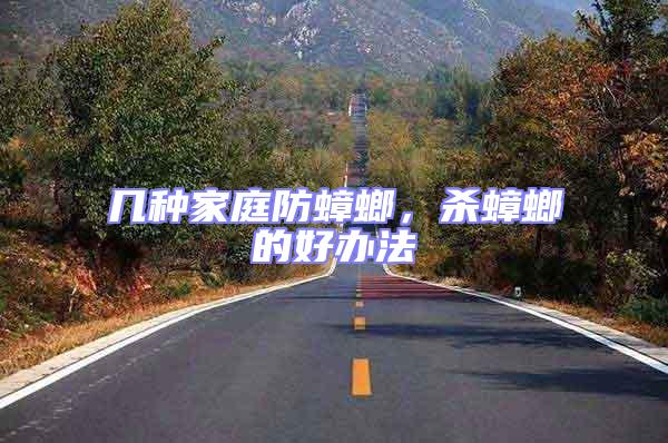 幾種家庭防蟑螂,殺蟑螂的好辦法