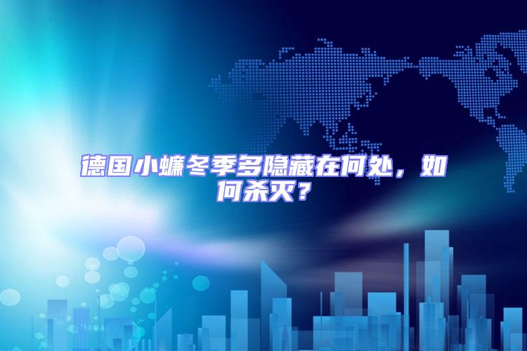 德國小蠊冬季多隱藏在何處，如何殺滅？