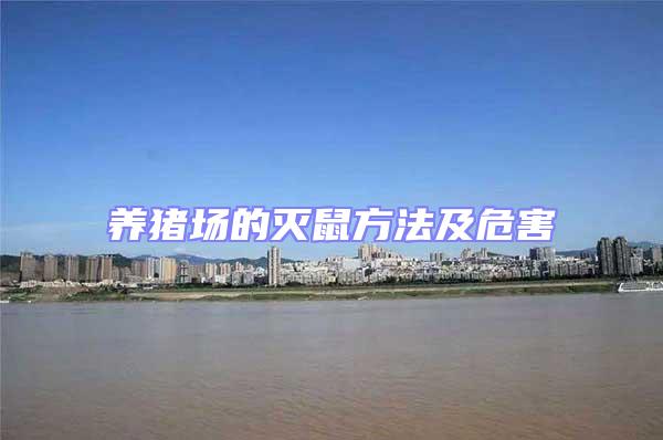 養(yǎng)豬場(chǎng)的滅鼠方法及危害