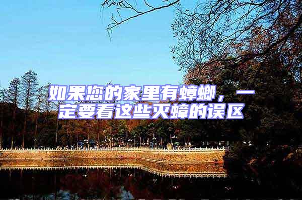 如果您的家里有蟑螂,一定要看這些滅蟑的誤區