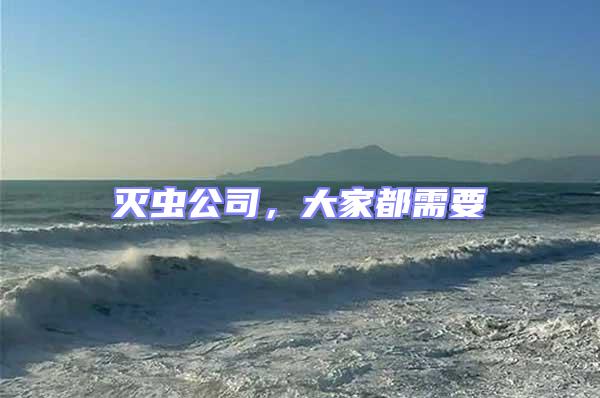 滅蟲公司,大家都需要