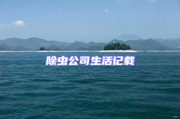 除蟲(chóng)公司生活記載