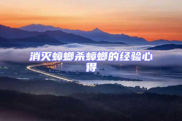 消滅蟑螂殺蟑螂的經(jīng)驗(yàn)心得