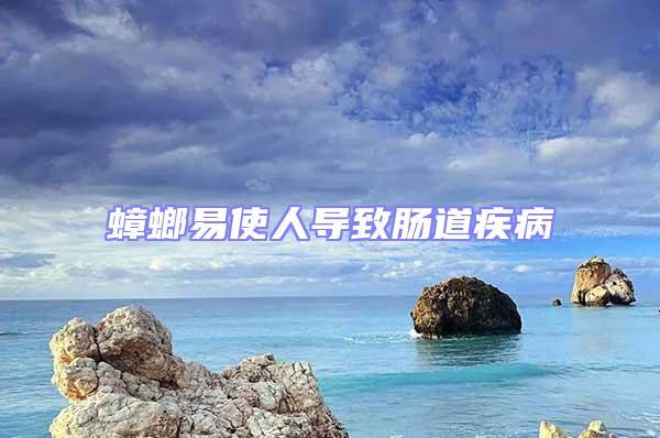 蟑螂易使人導(dǎo)致腸道疾病