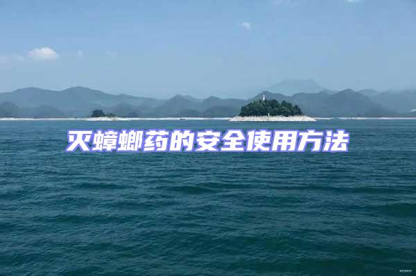 滅蟑螂藥的安全使用方法