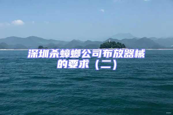 深圳殺蟑螂公司布放器械的要求(二)