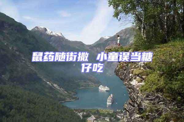 鼠藥隨街撒 小童誤當糖仔吃